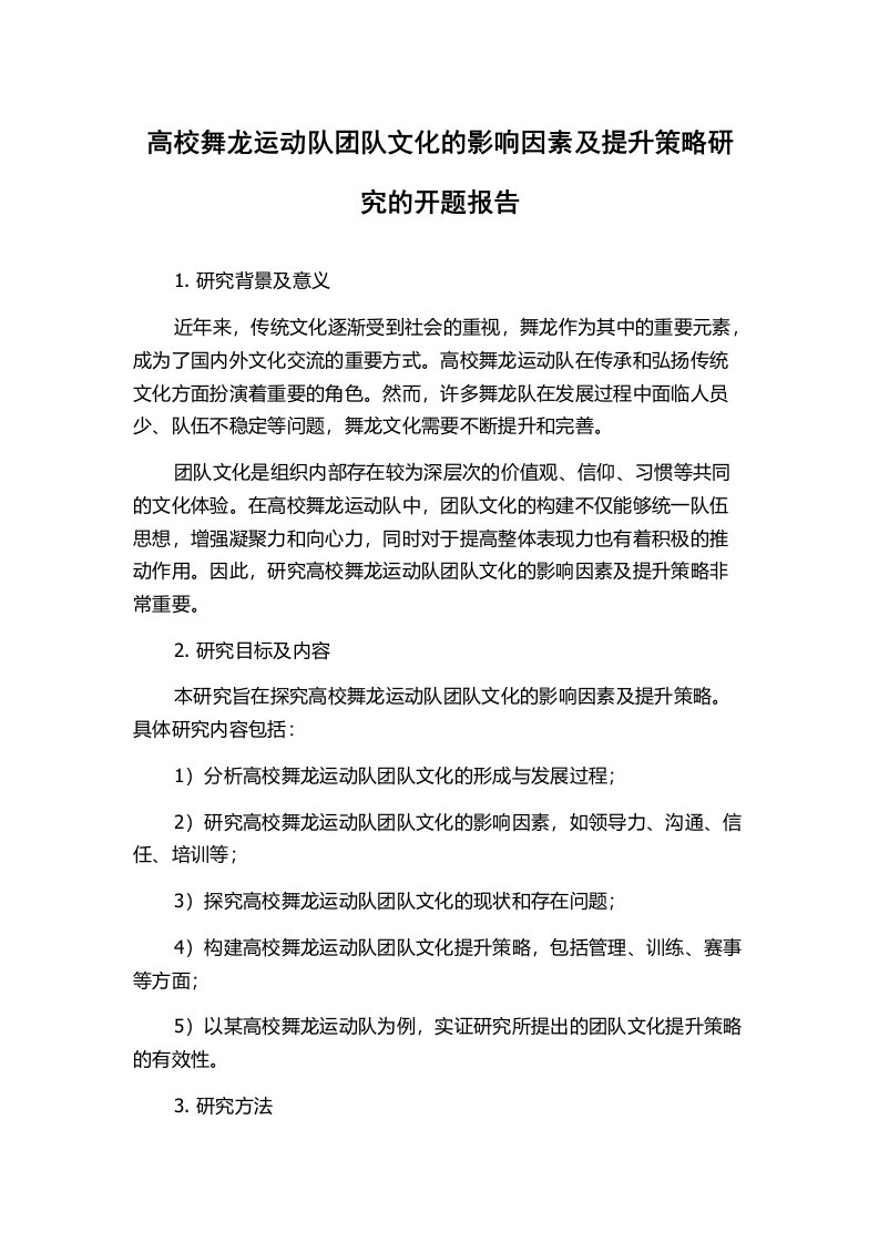 高校舞龙运动队团队文化的影响因素及提升策略研究的开题报告