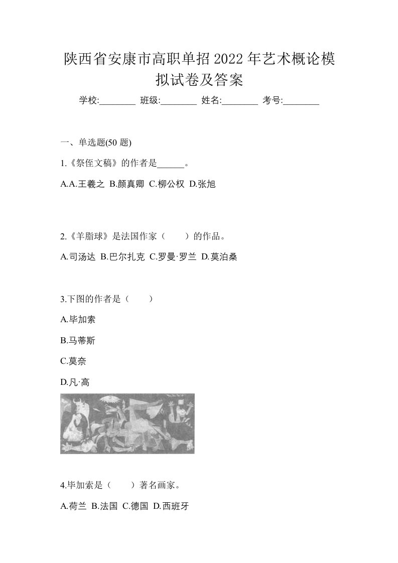 陕西省安康市高职单招2022年艺术概论模拟试卷及答案