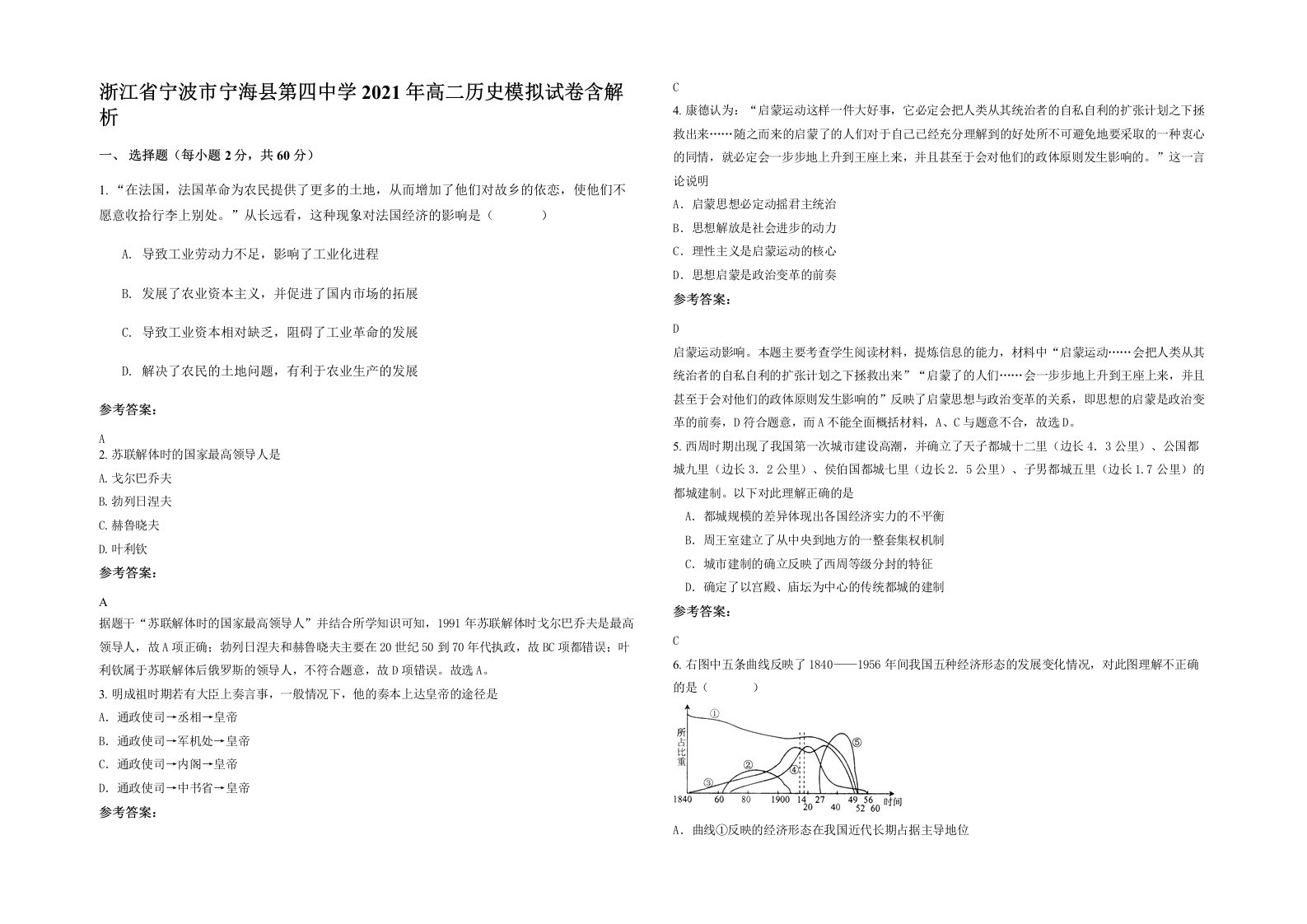 浙江省宁波市宁海县第四中学2021年高二历史模拟试卷含解析