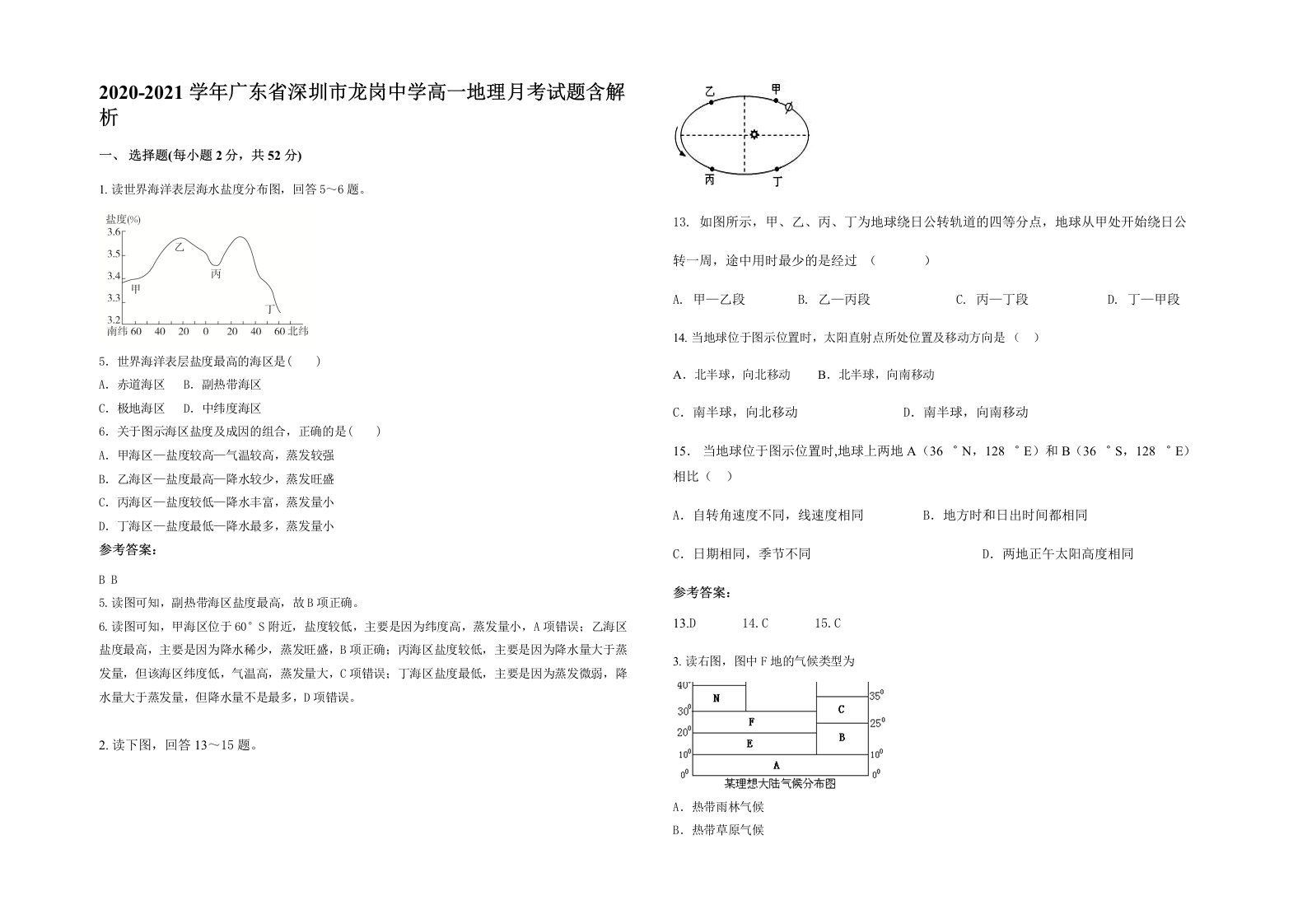 2020-2021学年广东省深圳市龙岗中学高一地理月考试题含解析