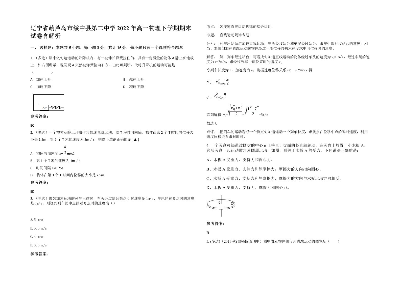 辽宁省葫芦岛市绥中县第二中学2022年高一物理下学期期末试卷含解析