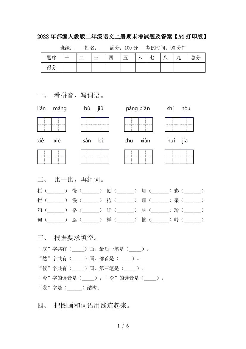 2022年部编人教版二年级语文上册期末考试题及答案【A4打印版】