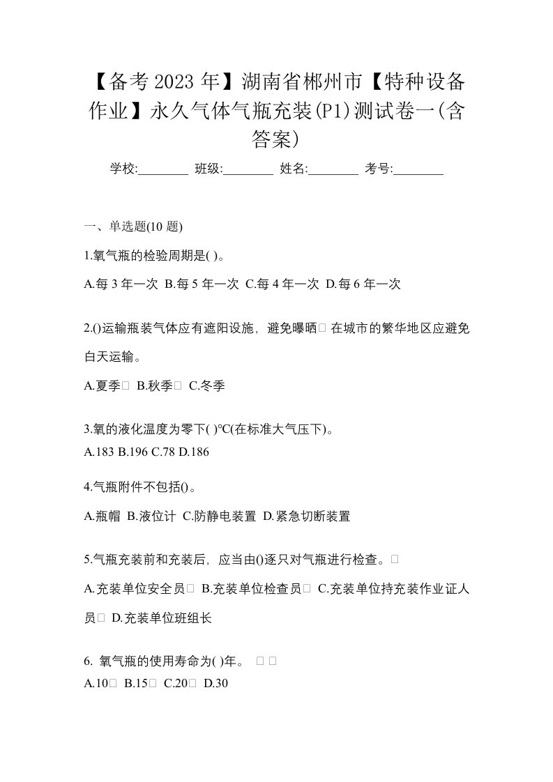 备考2023年湖南省郴州市特种设备作业永久气体气瓶充装P1测试卷一含答案