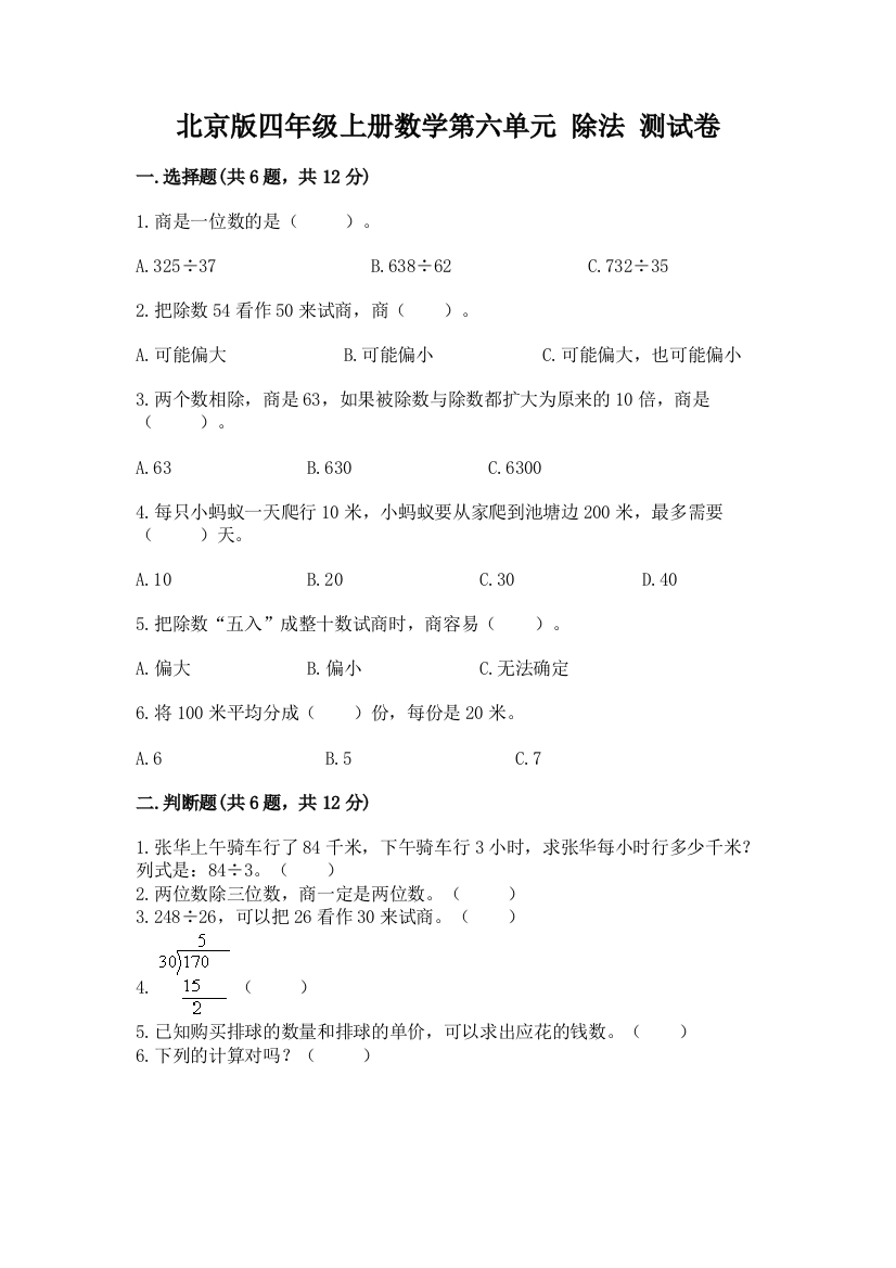 北京版四年级上册数学第六单元