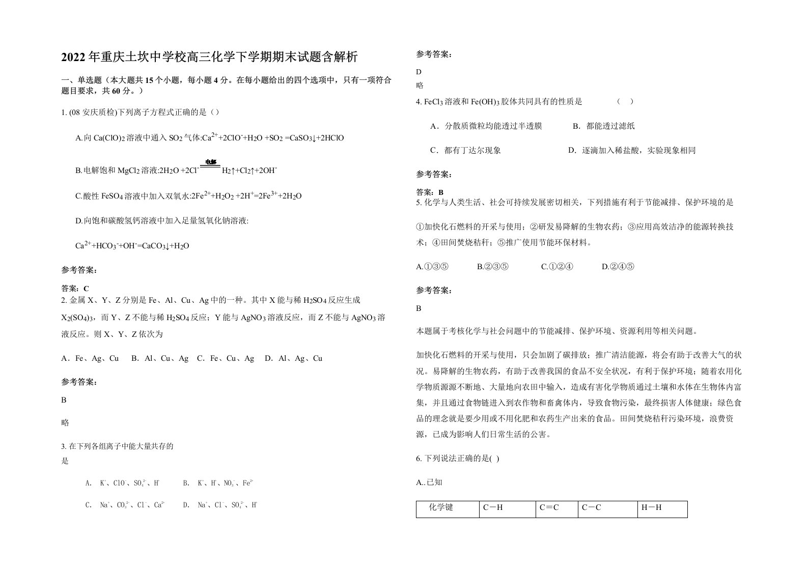 2022年重庆土坎中学校高三化学下学期期末试题含解析