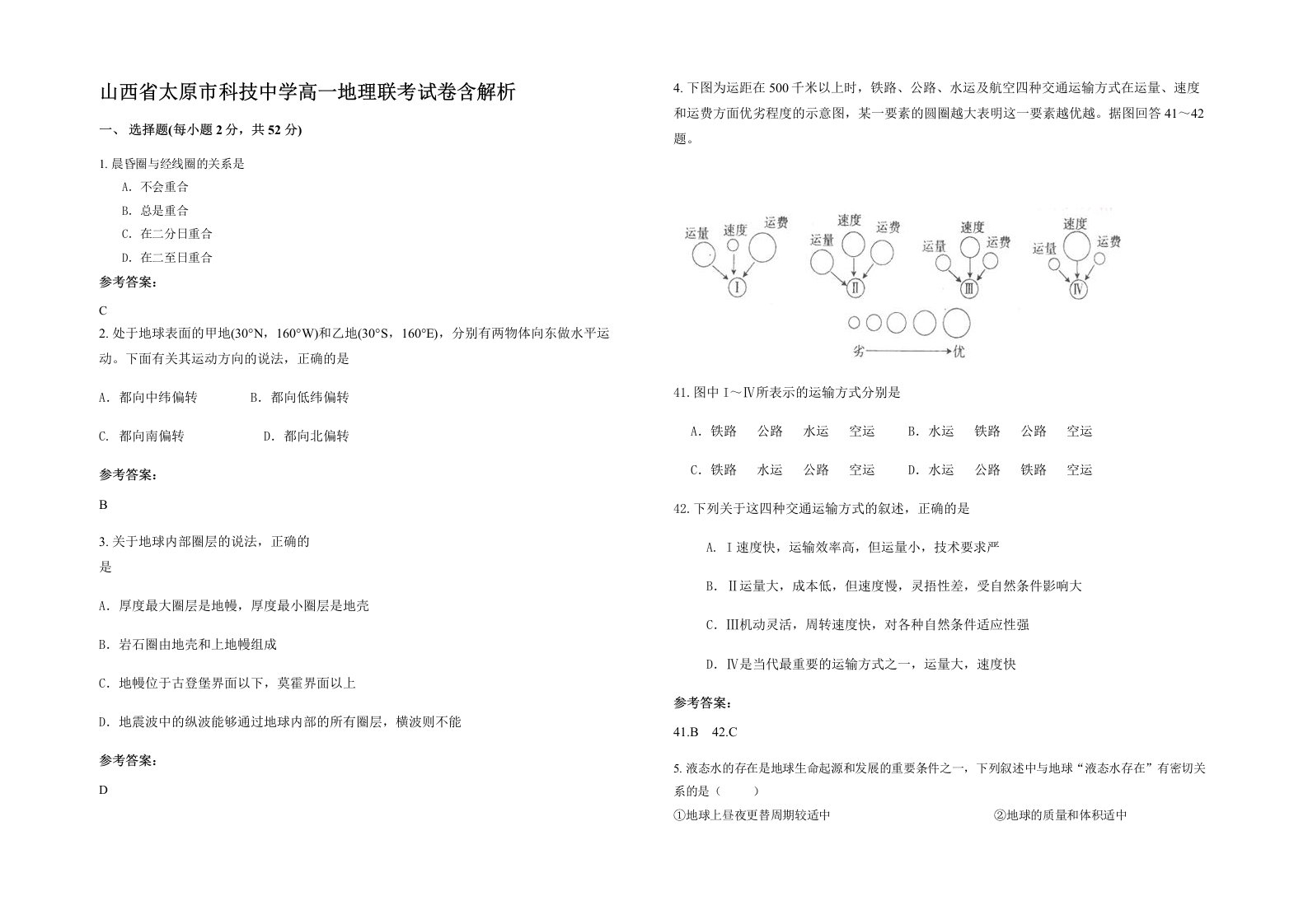 山西省太原市科技中学高一地理联考试卷含解析