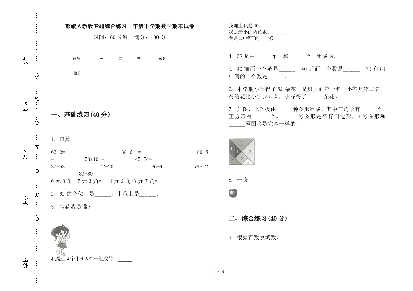 部编人教版专题综合练习一年级下学期数学期末试卷