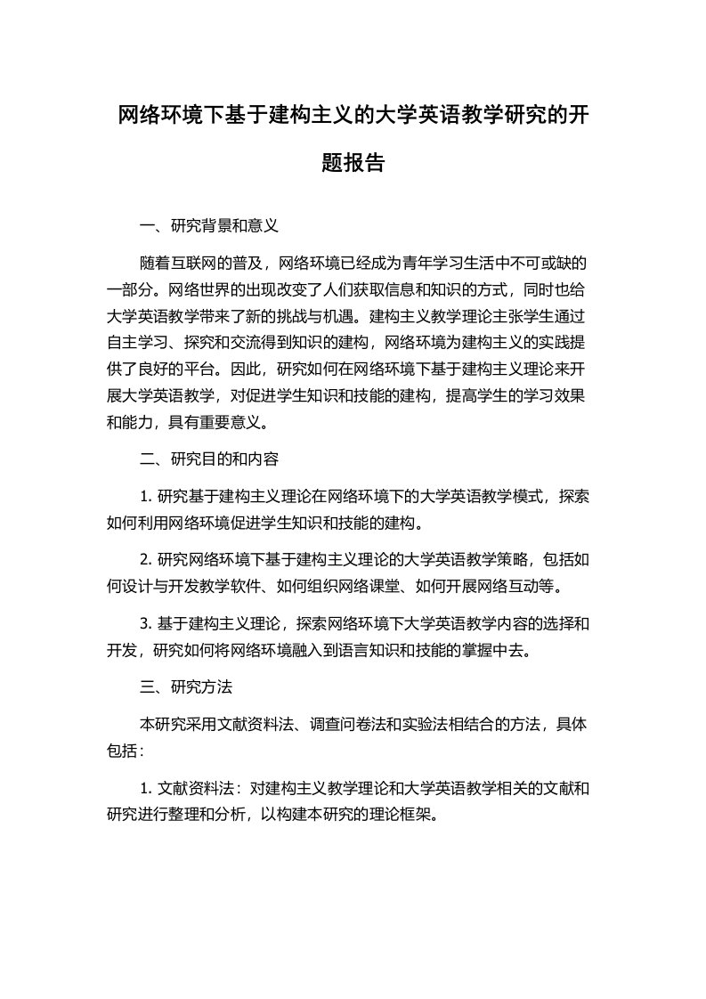 网络环境下基于建构主义的大学英语教学研究的开题报告