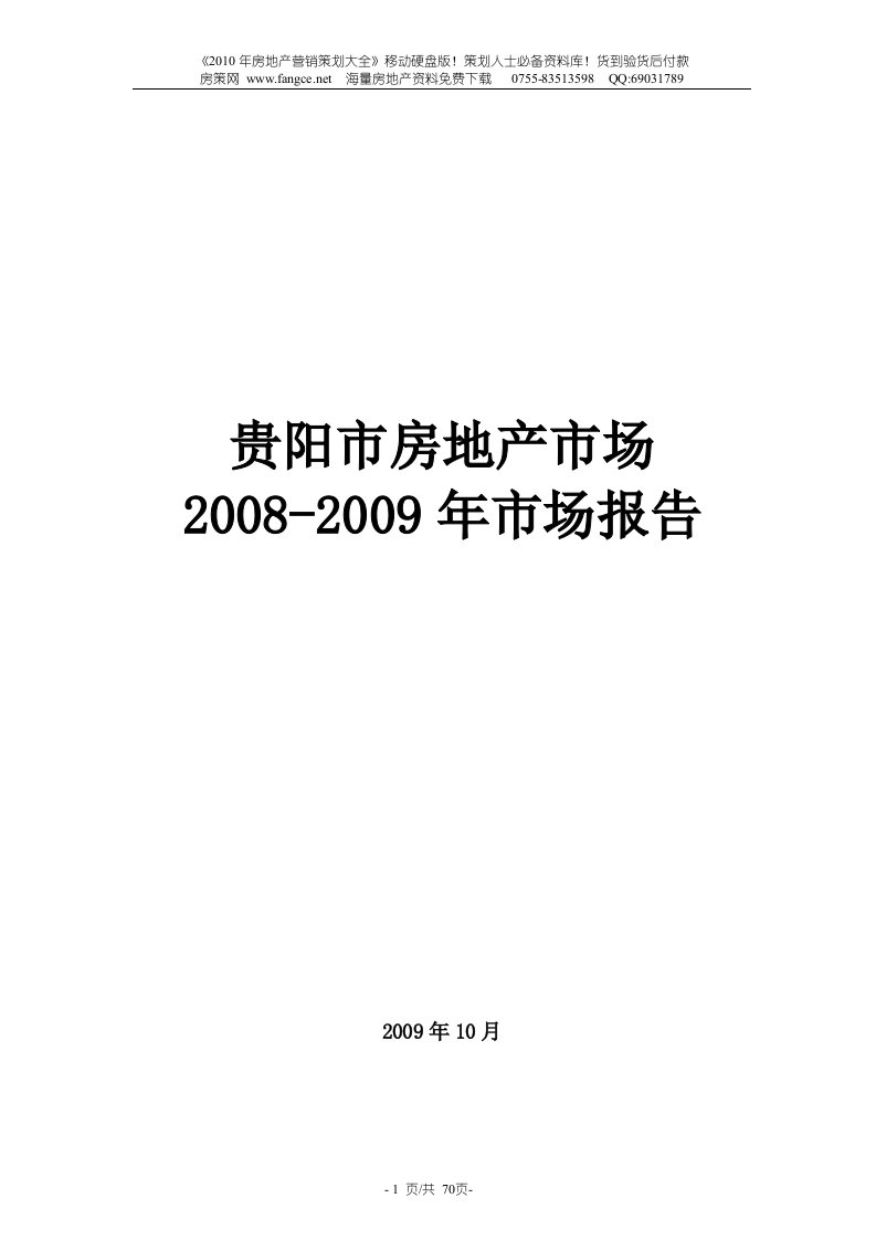 2009年贵阳市房地产市场研究报告_86页