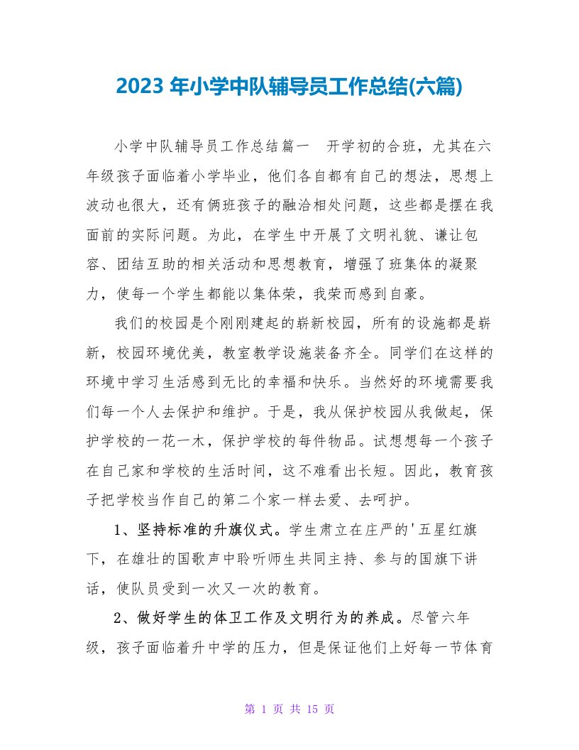 2023年小学中队辅导员工作总结(六篇)