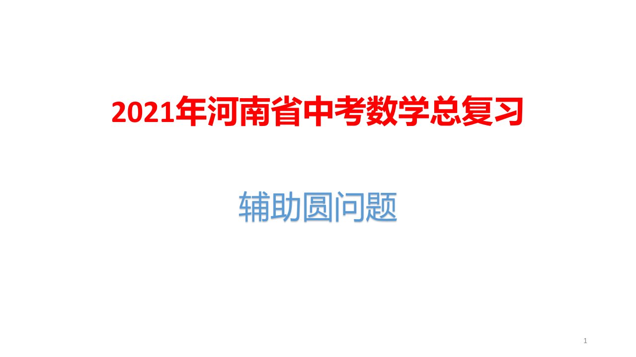 2021年河南省中考数学总复习：辅助圆问题课件