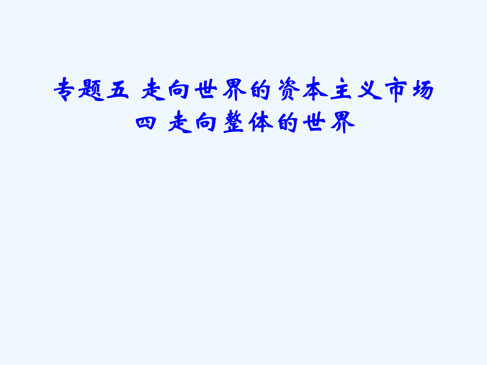 高中历史（人民必修2）专题五同步教课件：5.4