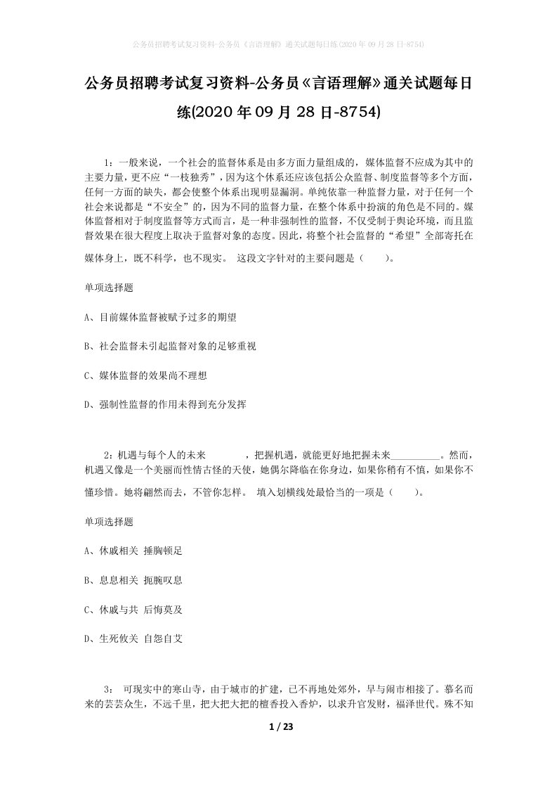 公务员招聘考试复习资料-公务员言语理解通关试题每日练2020年09月28日-8754