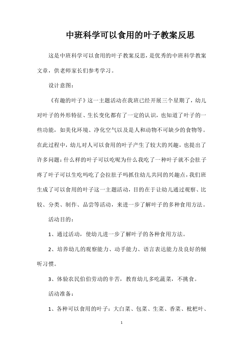 中班科学可以食用的叶子教案反思