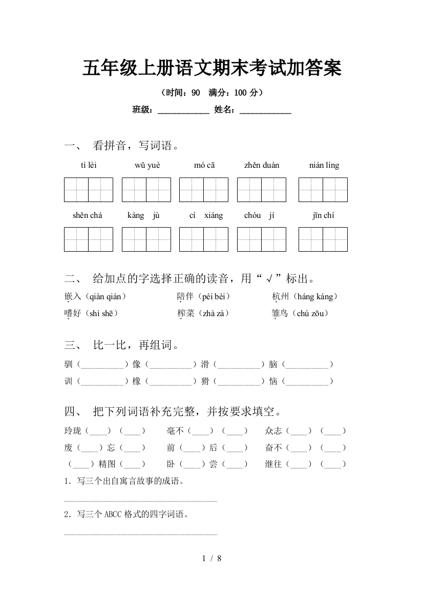 五年级上册语文期末考试加答案