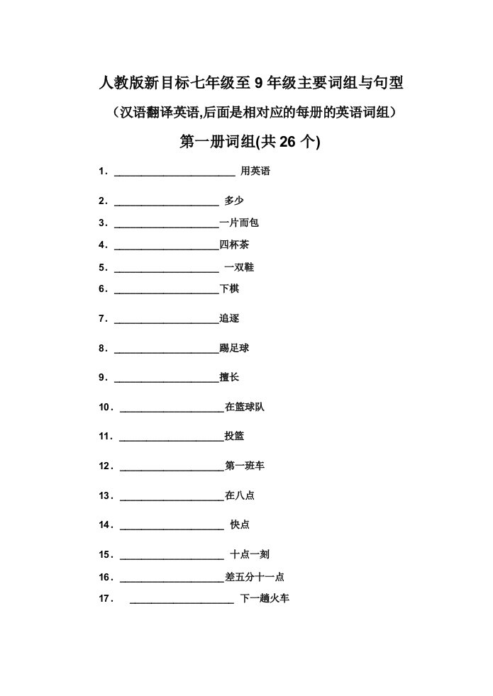 人教版新目标英语七年级至9年级汉语翻英语练习