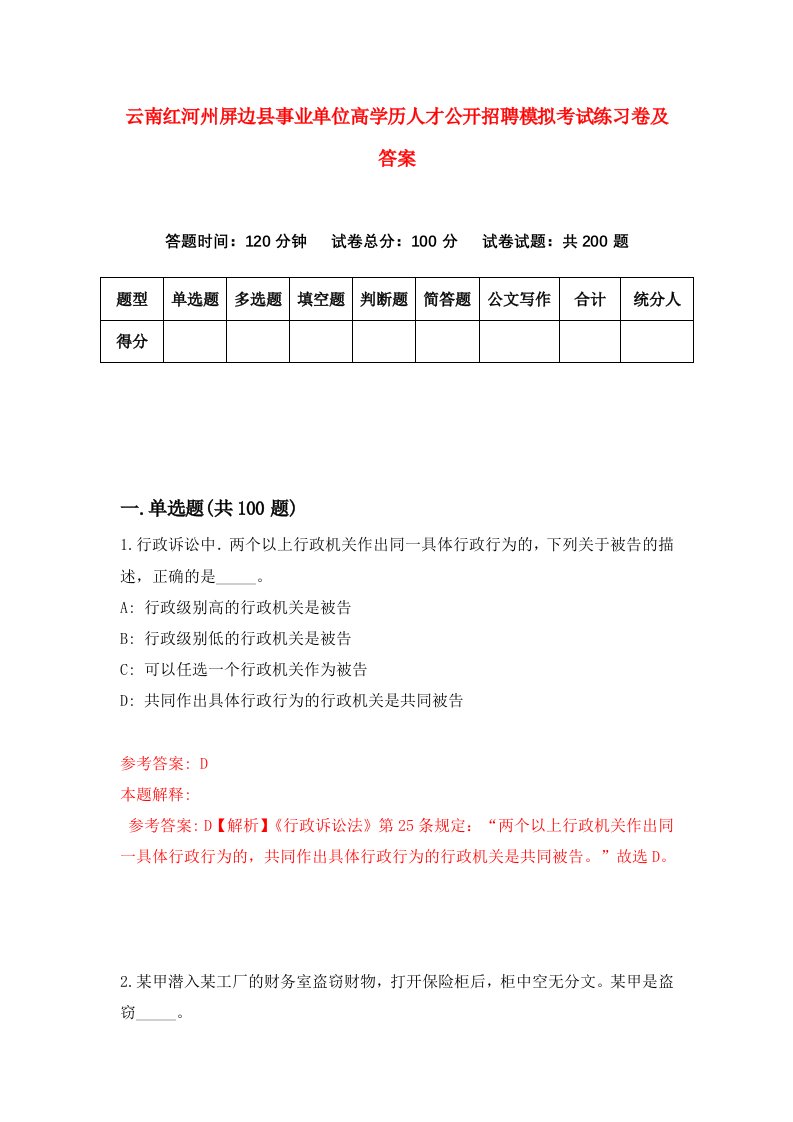 云南红河州屏边县事业单位高学历人才公开招聘模拟考试练习卷及答案第5期