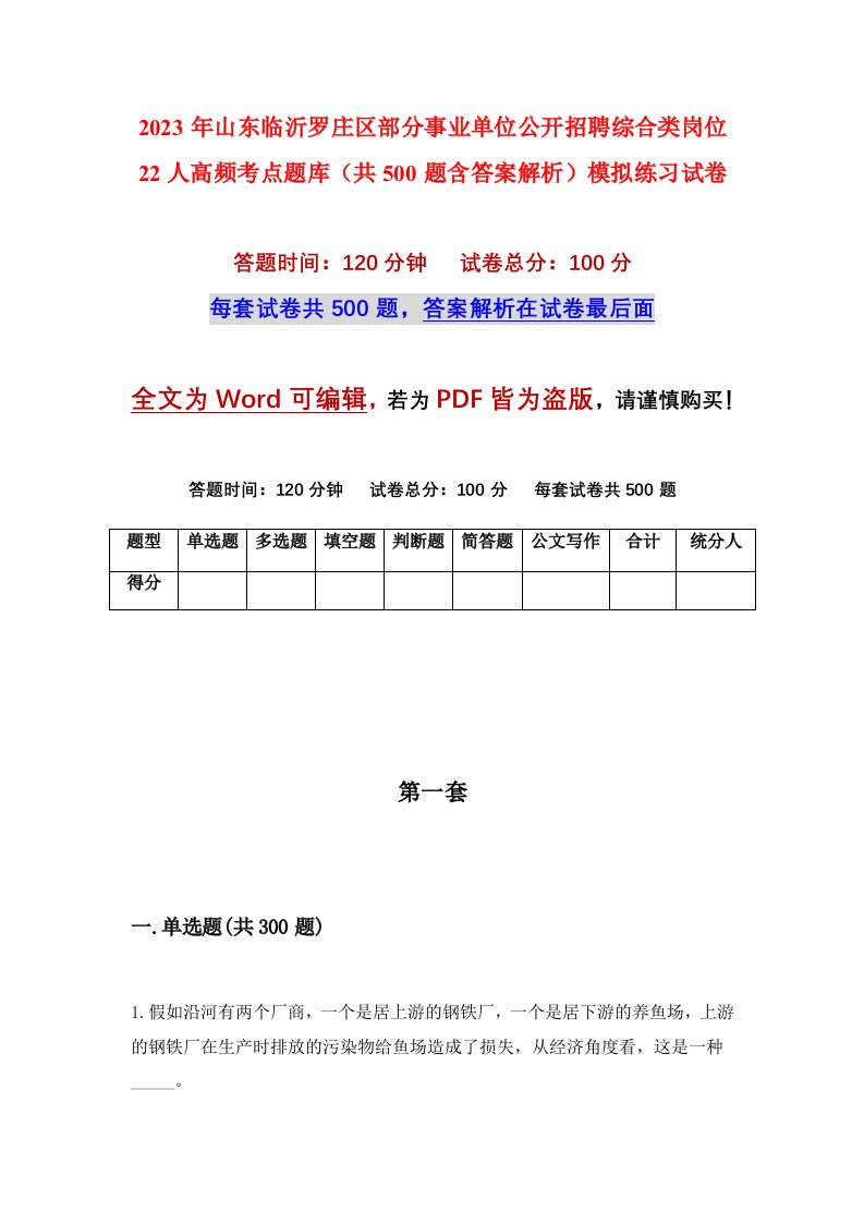 2023年山东临沂罗庄区部分事业单位公开招聘综合类岗位22人高频考点题库共500题含答案解析模拟练习试卷