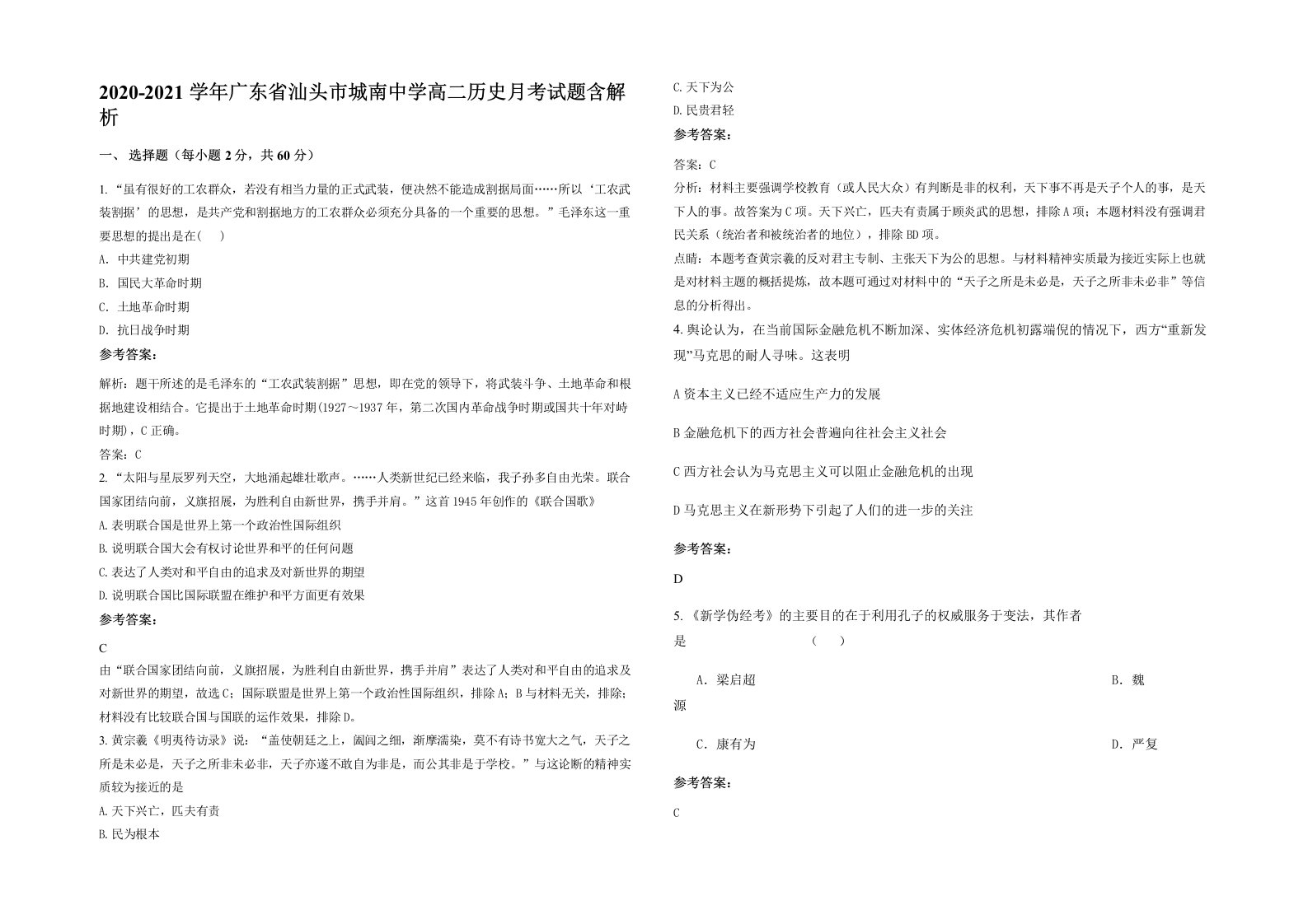 2020-2021学年广东省汕头市城南中学高二历史月考试题含解析