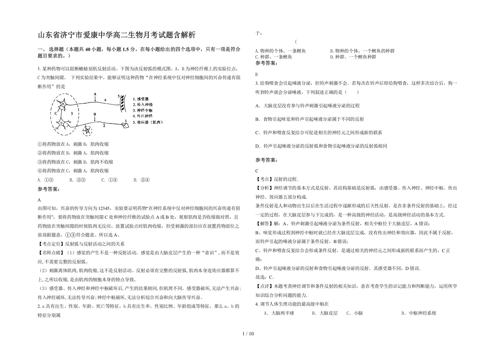 山东省济宁市爱康中学高二生物月考试题含解析