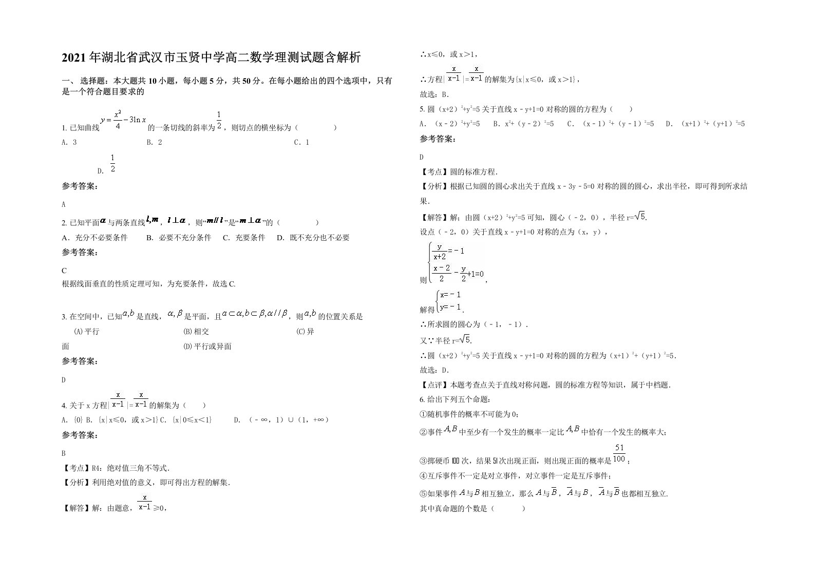 2021年湖北省武汉市玉贤中学高二数学理测试题含解析