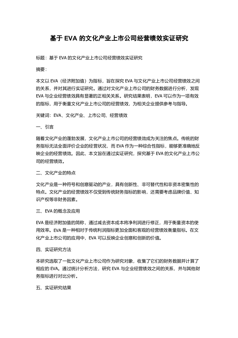 基于EVA的文化产业上市公司经营绩效实证研究