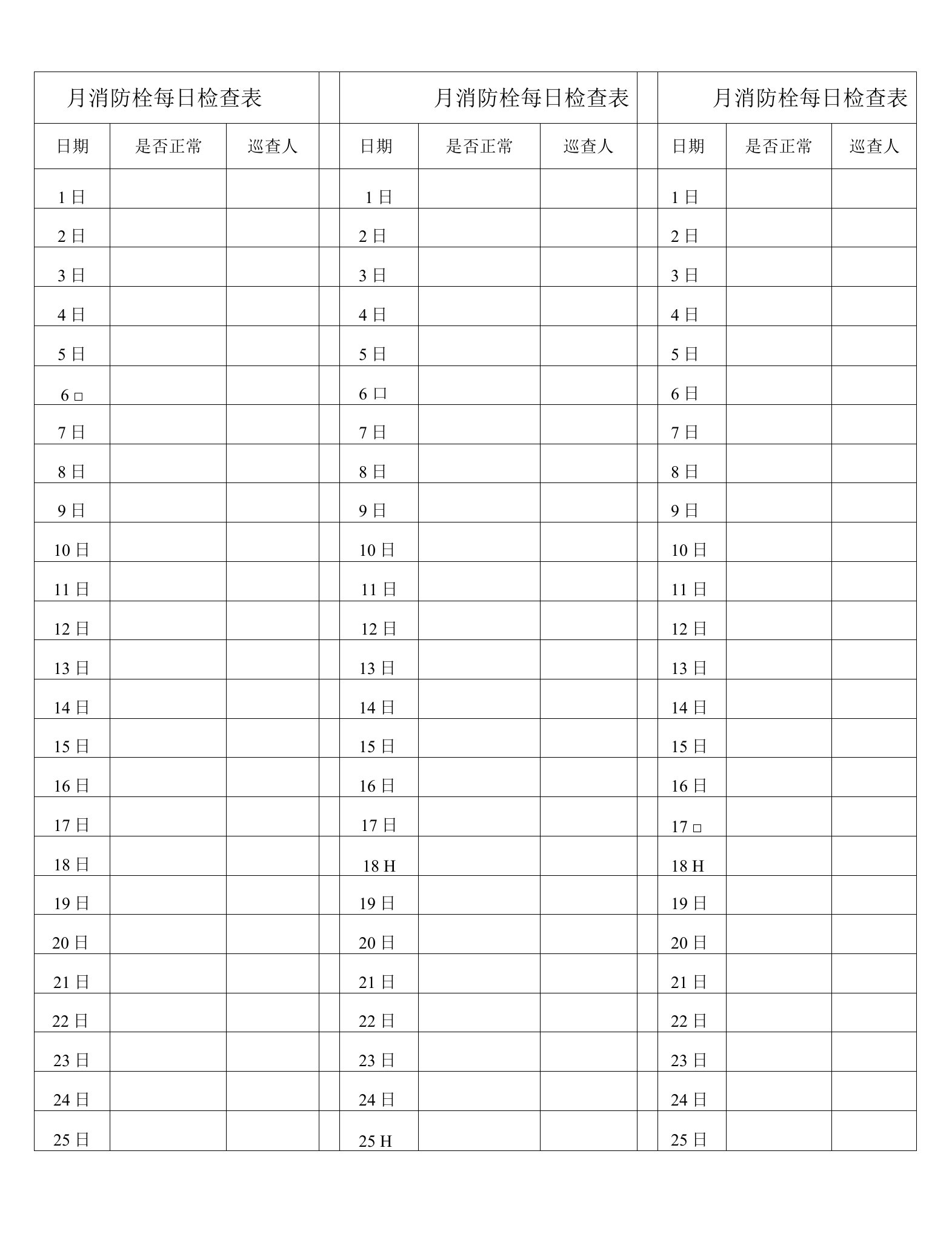 月消防栓每日检查表