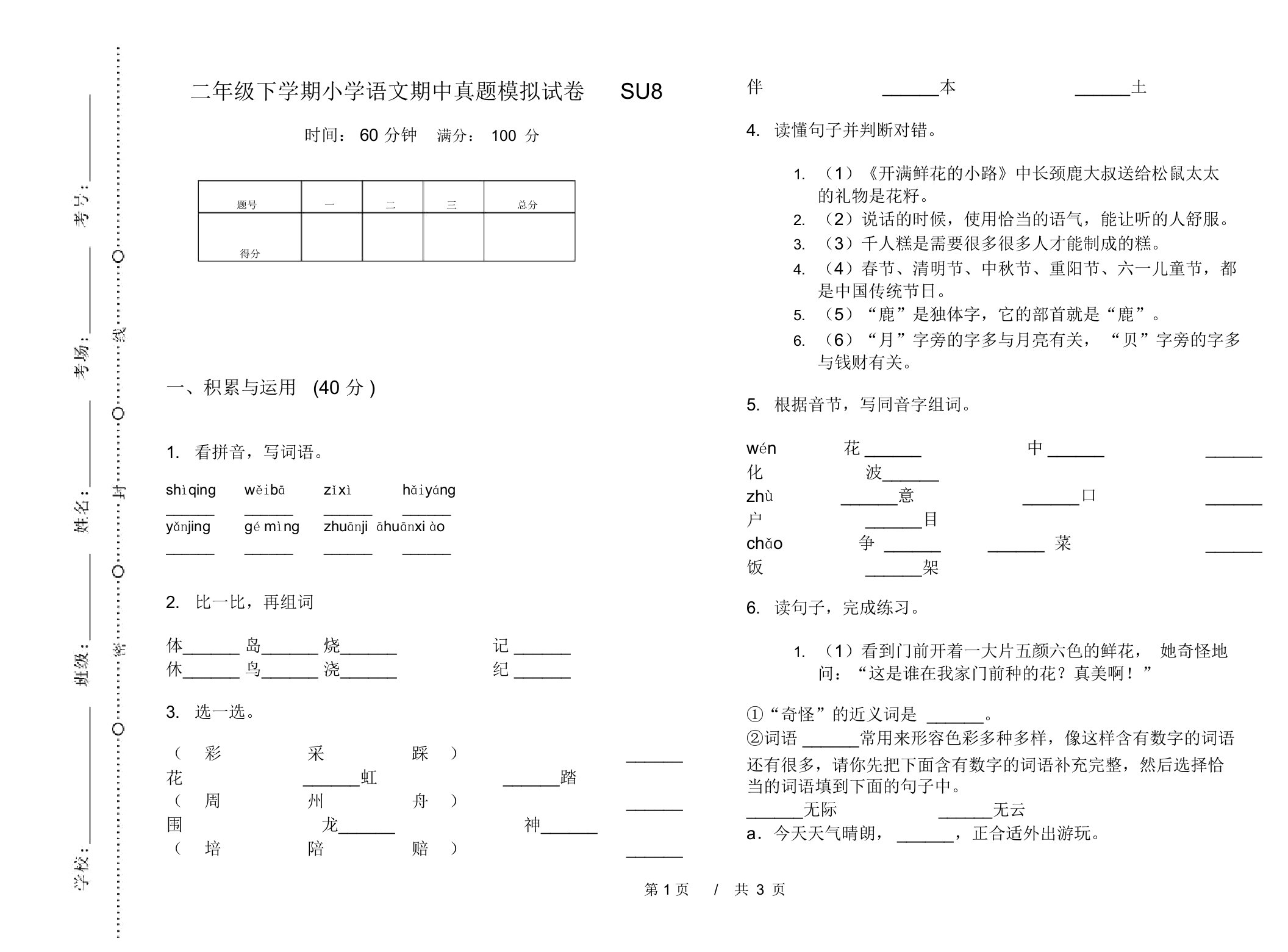 二年级下学期小学语文期中真题模拟试卷SU8