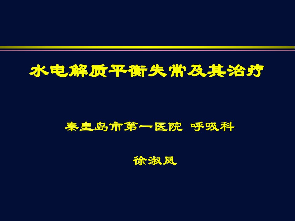 水电解质平衡失调及其治疗