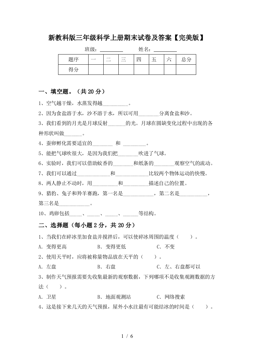 新教科版三年级科学上册期末试卷及答案【完美版】