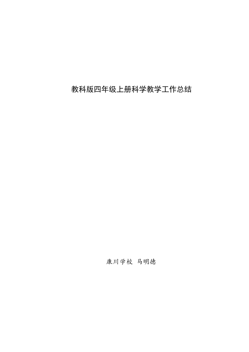 (完整word版)教科版四年级上册科学教学工作总结