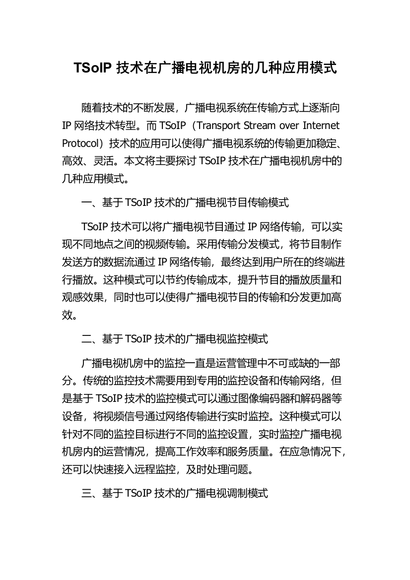 TSoIP技术在广播电视机房的几种应用模式