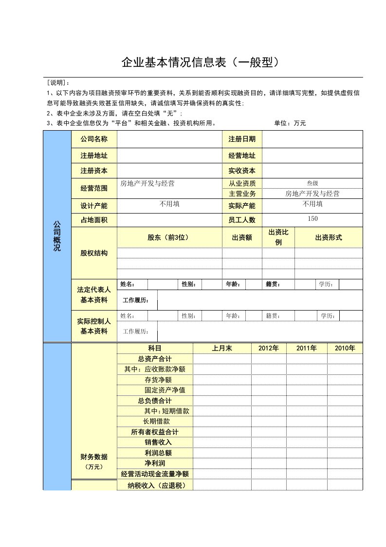 企业基本情况信息表1