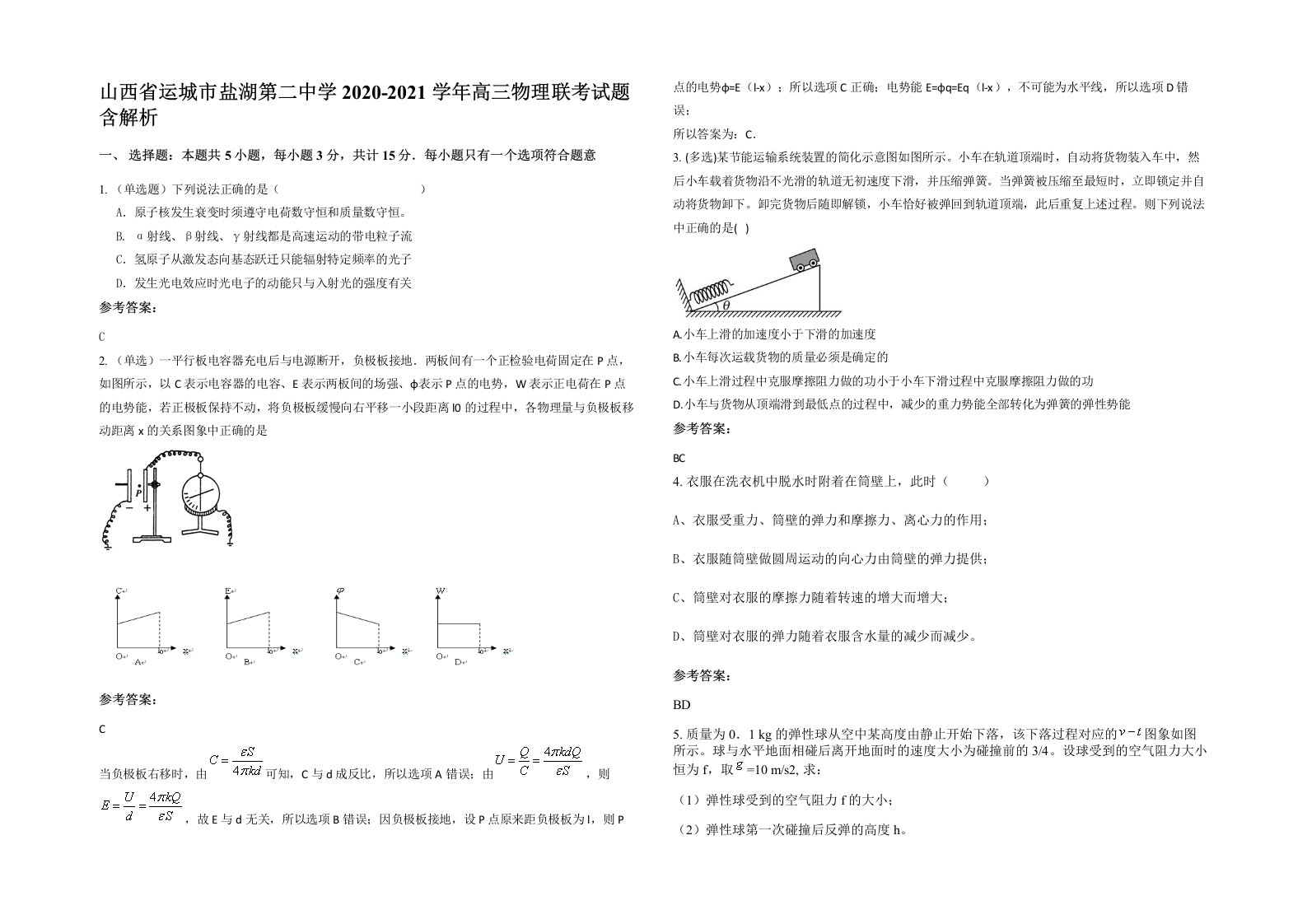 山西省运城市盐湖第二中学2020-2021学年高三物理联考试题含解析