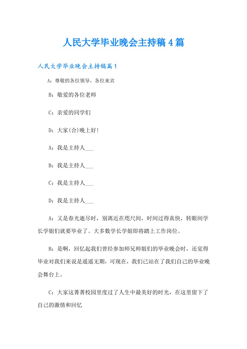 人民大学毕业晚会主持稿4篇