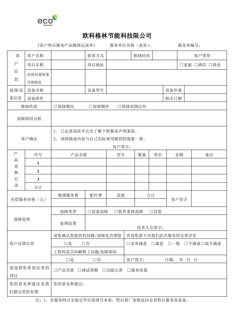 《客户售后服务产品维修记录单》