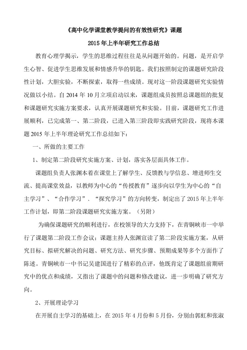 《高中化学课堂教学提问的有效性研究》课题