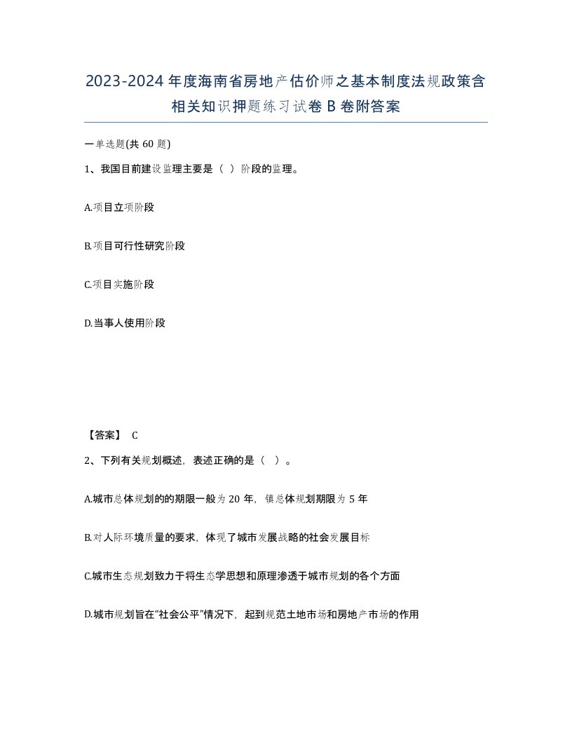 2023-2024年度海南省房地产估价师之基本制度法规政策含相关知识押题练习试卷B卷附答案