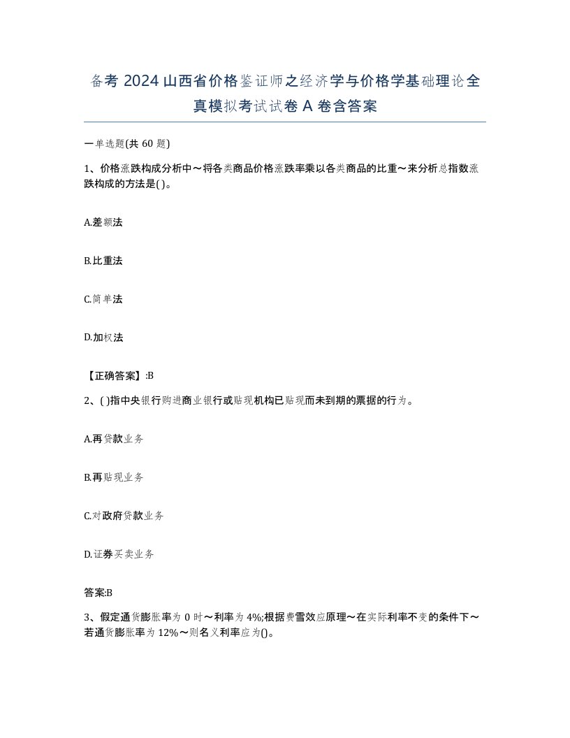 备考2024山西省价格鉴证师之经济学与价格学基础理论全真模拟考试试卷A卷含答案