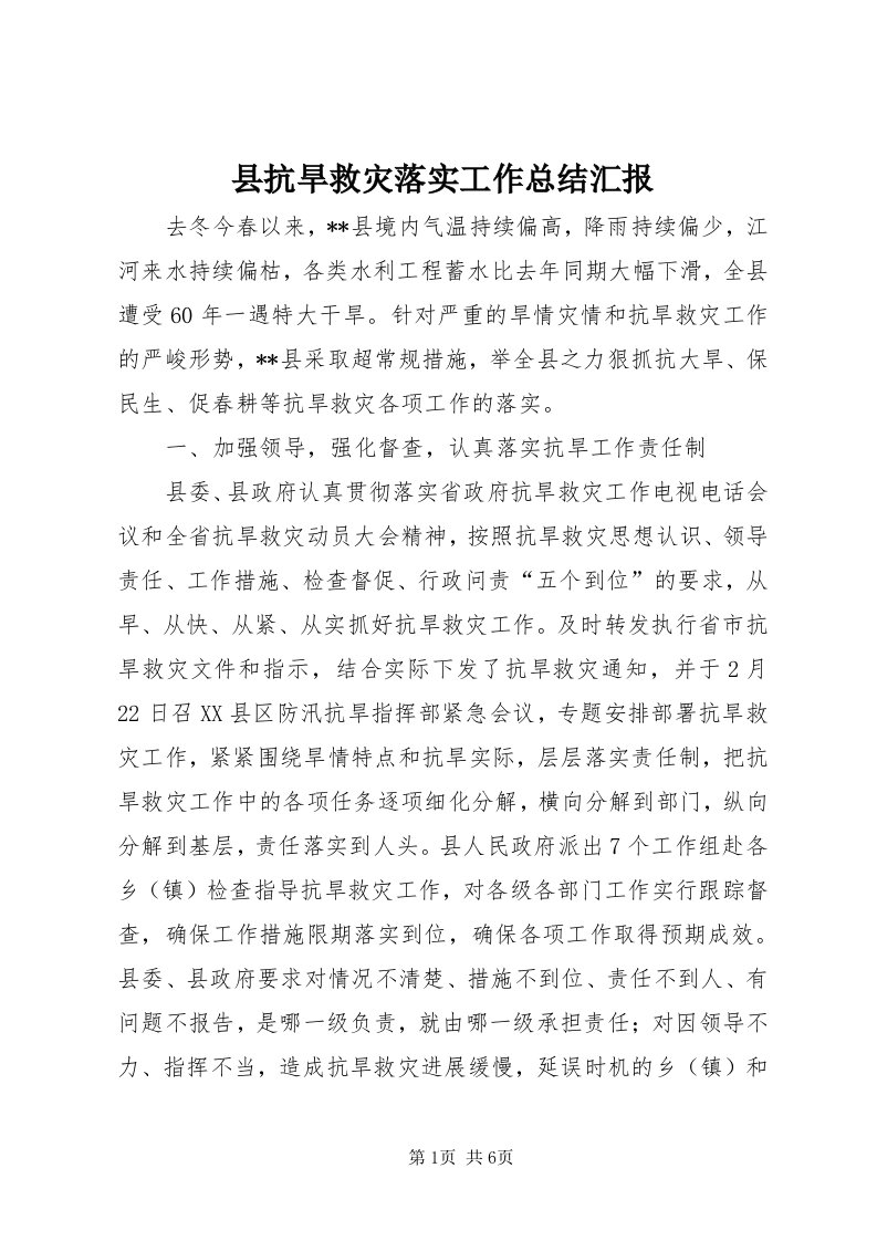 6县抗旱救灾落实工作总结汇报