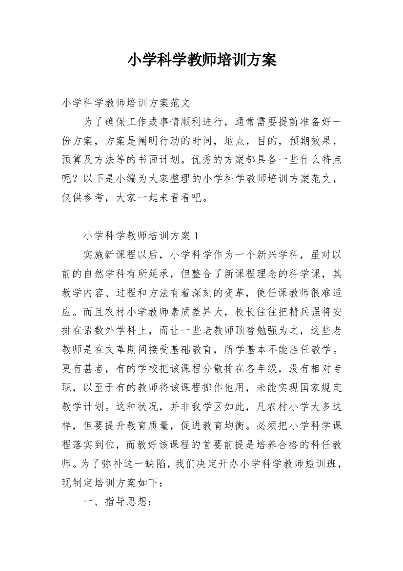 小学科学教师培训方案