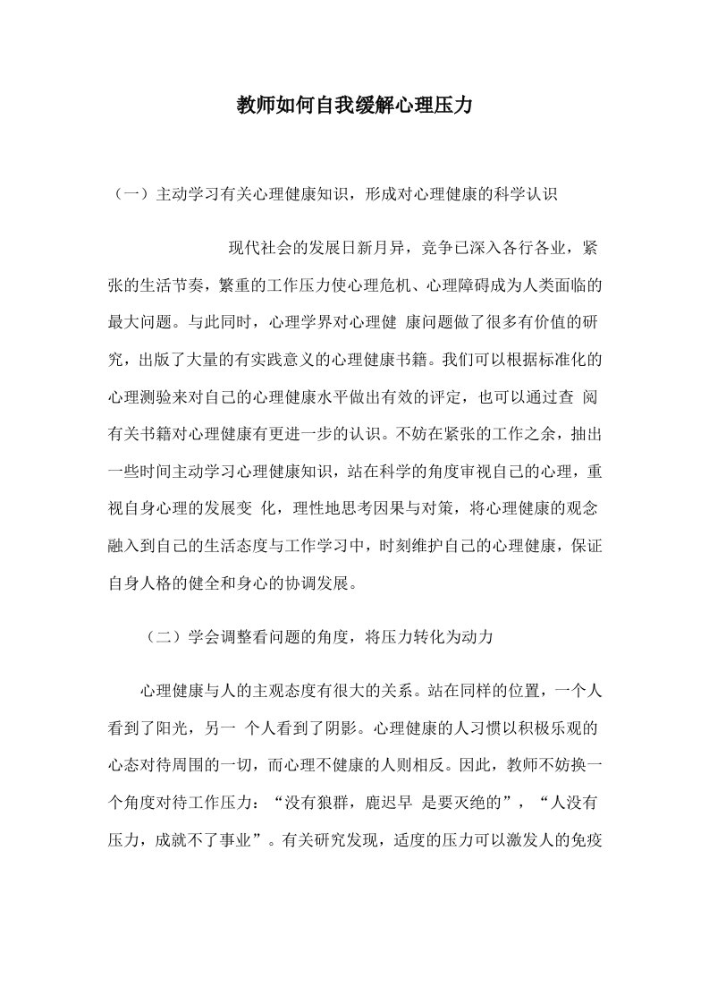 教师如何自我缓解心理压力