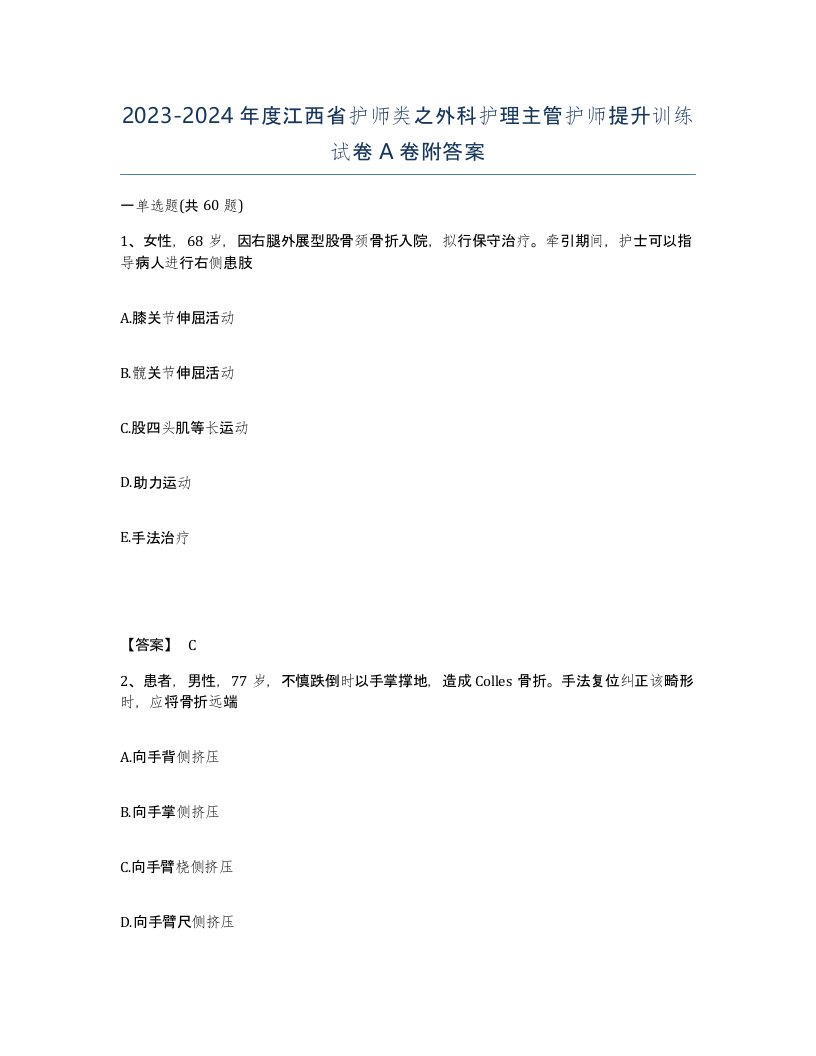 2023-2024年度江西省护师类之外科护理主管护师提升训练试卷A卷附答案