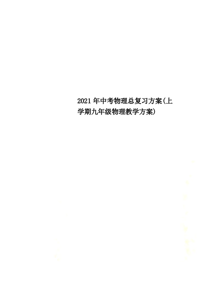 2022年中考物理总复习计划(上学期九年级物理教学计划)