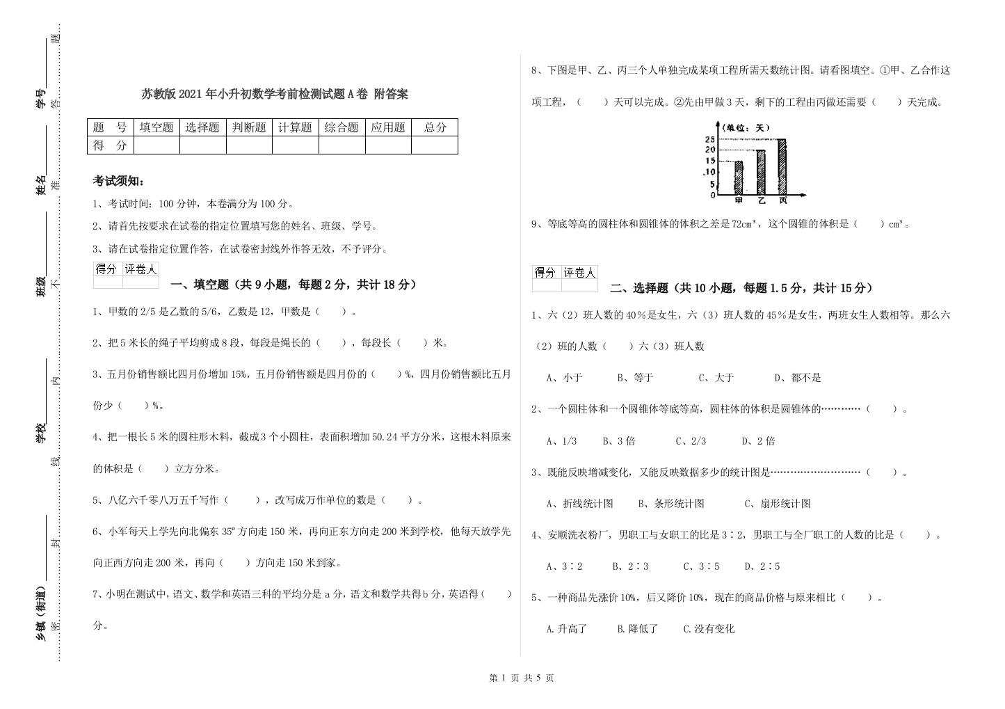 苏教版2021年小升初数学考前检测试题A卷-附答案