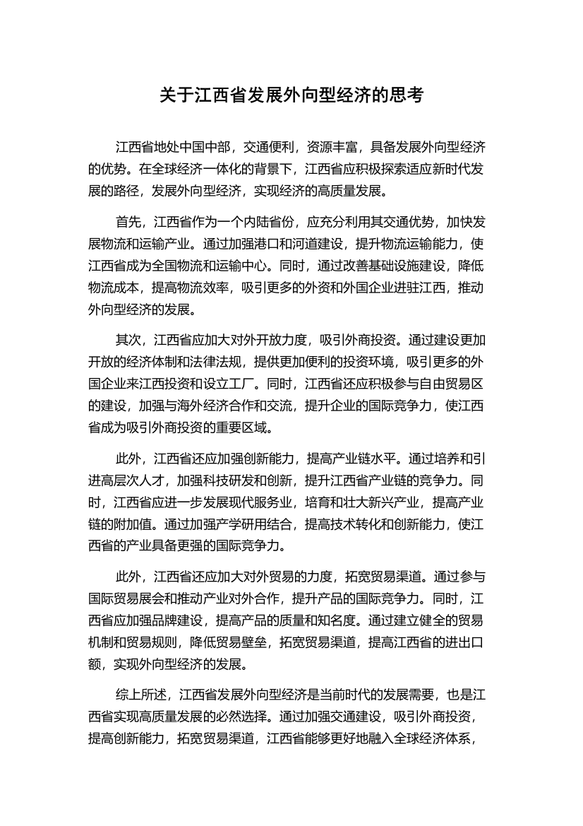 关于江西省发展外向型经济的思考