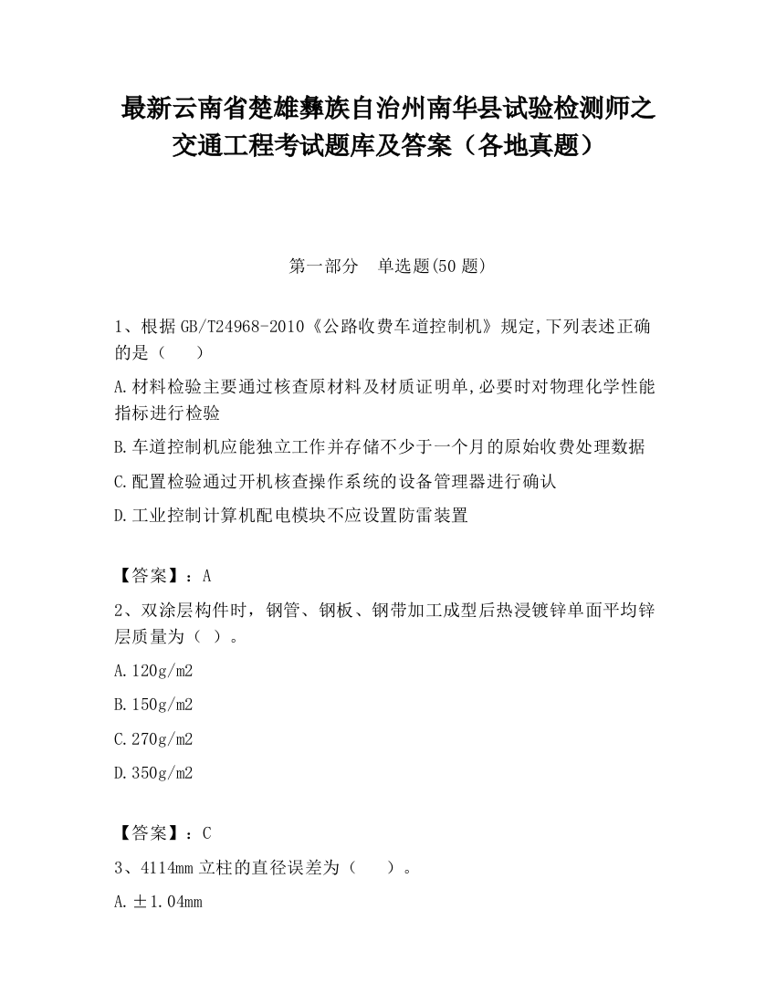 最新云南省楚雄彝族自治州南华县试验检测师之交通工程考试题库及答案（各地真题）