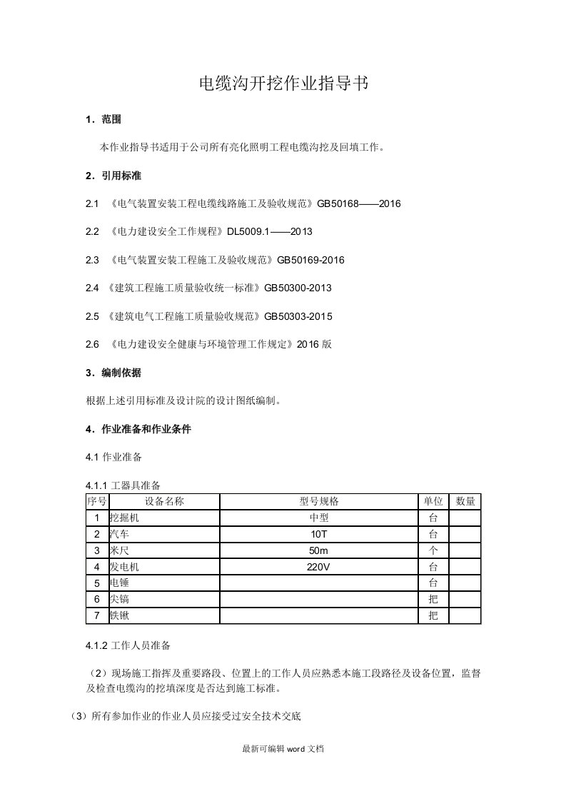 电缆沟开挖作业指导书