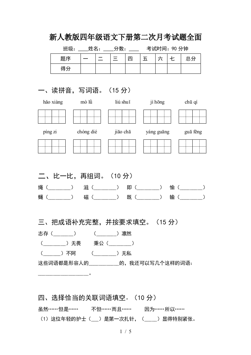 新人教版四年级语文下册第二次月考试题全面