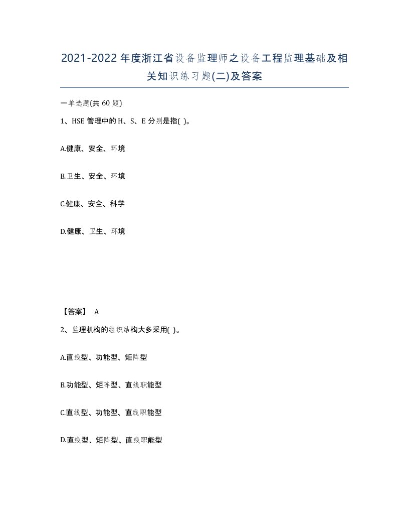 2021-2022年度浙江省设备监理师之设备工程监理基础及相关知识练习题二及答案